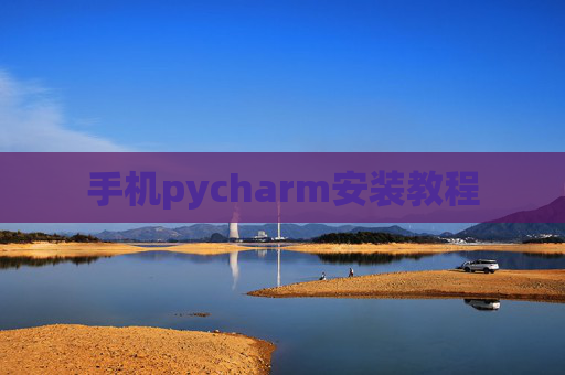 手机pycharm安装教程