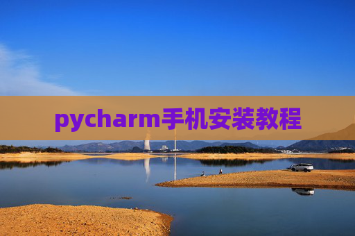 pycharm手机安装教程