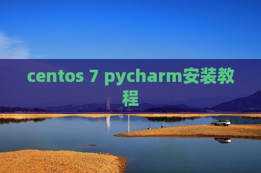 centos 7 pycharm安装教程
